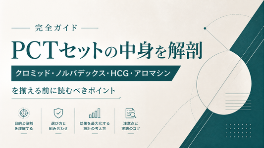 PCTセットの中身を解剖｜クロミッド・ノルバデックス・HCG・アロマシンを揃える前に読む完全ガイド