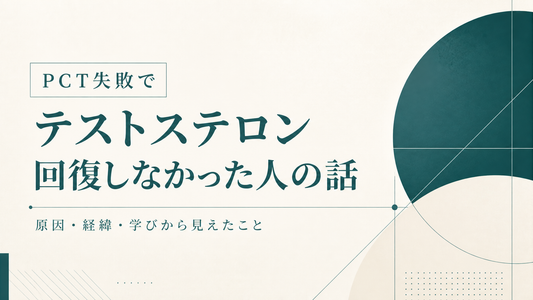 PCT失敗でテストステロン回復しなかった人の話