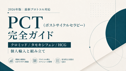 PCT(ポストサイクルセラピー)完全ガイド｜クロミッド/タモキシフェン/HCG個人輸入と組み立て【2026年版】