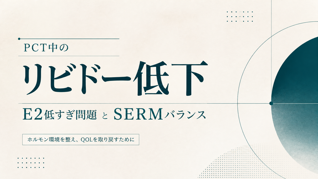 PCT中のリビドー低下｜E2低すぎ問題とSERMバランス