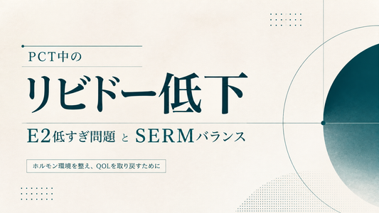 PCT中のリビドー低下｜E2低すぎ問題とSERMバランス