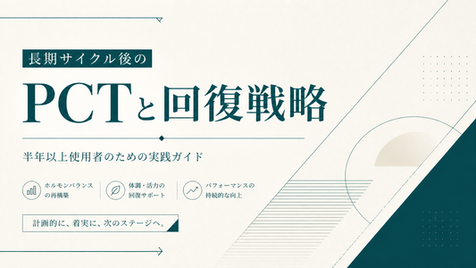 長期サイクル後のPCT 半年以上使用者の回復戦略