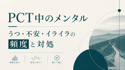 PCT中のメンタル｜うつ・不安・イライラの頻度と対処