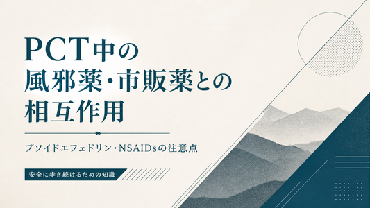 PCT中の風邪薬・市販薬との相互作用｜プソイドエフェドリン・NSAIDsの注意点