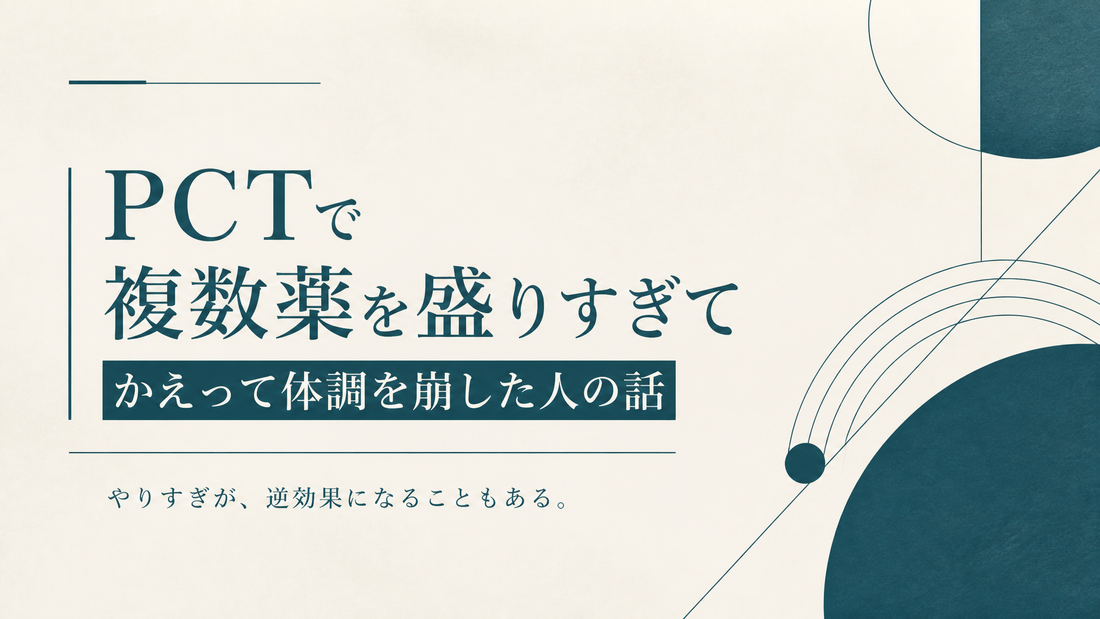 PCTで複数薬を盛りすぎてかえって体調を崩した人の話