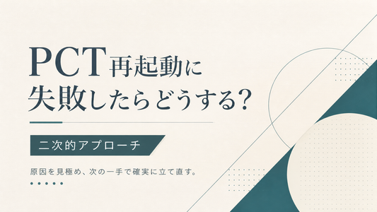 PCT再起動に失敗したらどうする 二次的アプローチ