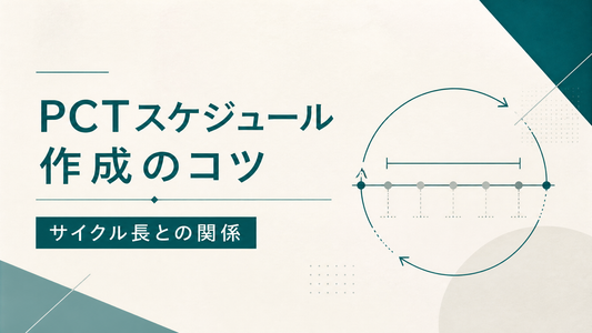 PCTスケジュール作成のコツ サイクル長との関係