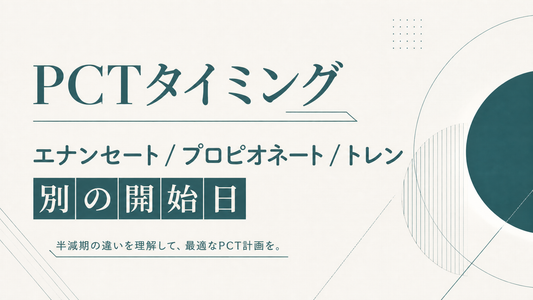 PCTタイミング｜エナンセート/プロピオネート/トレン別の開始日