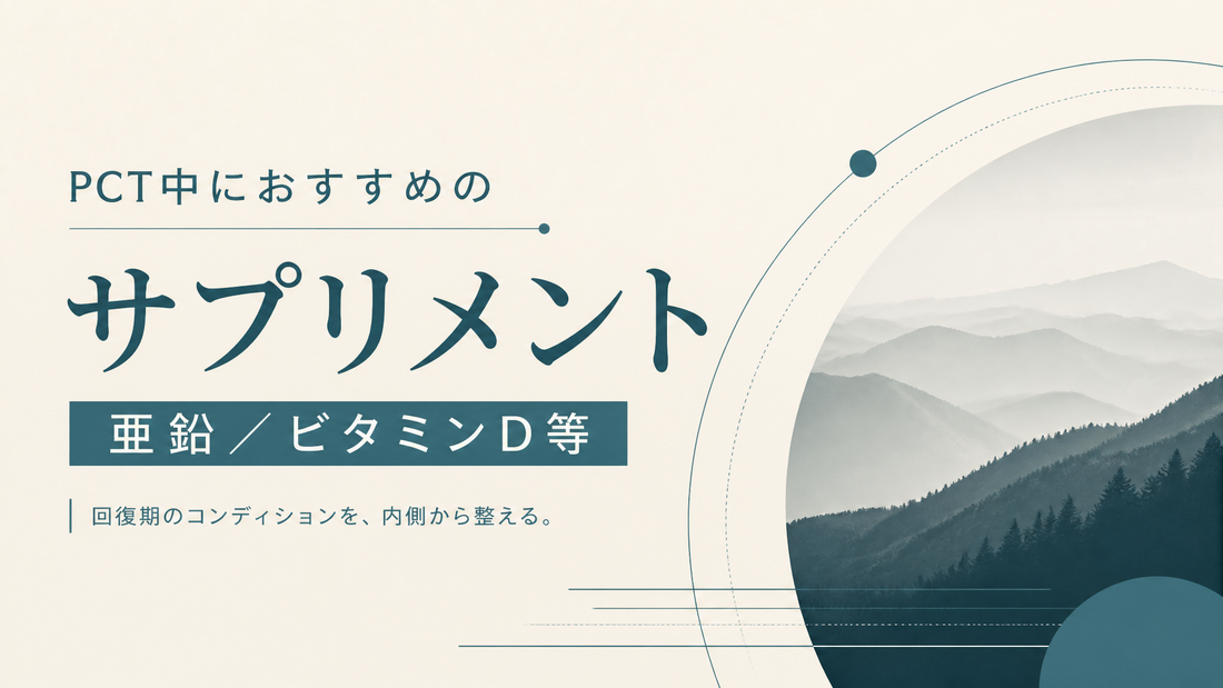 PCT中におすすめのサプリメント 亜鉛/ビタミンD等