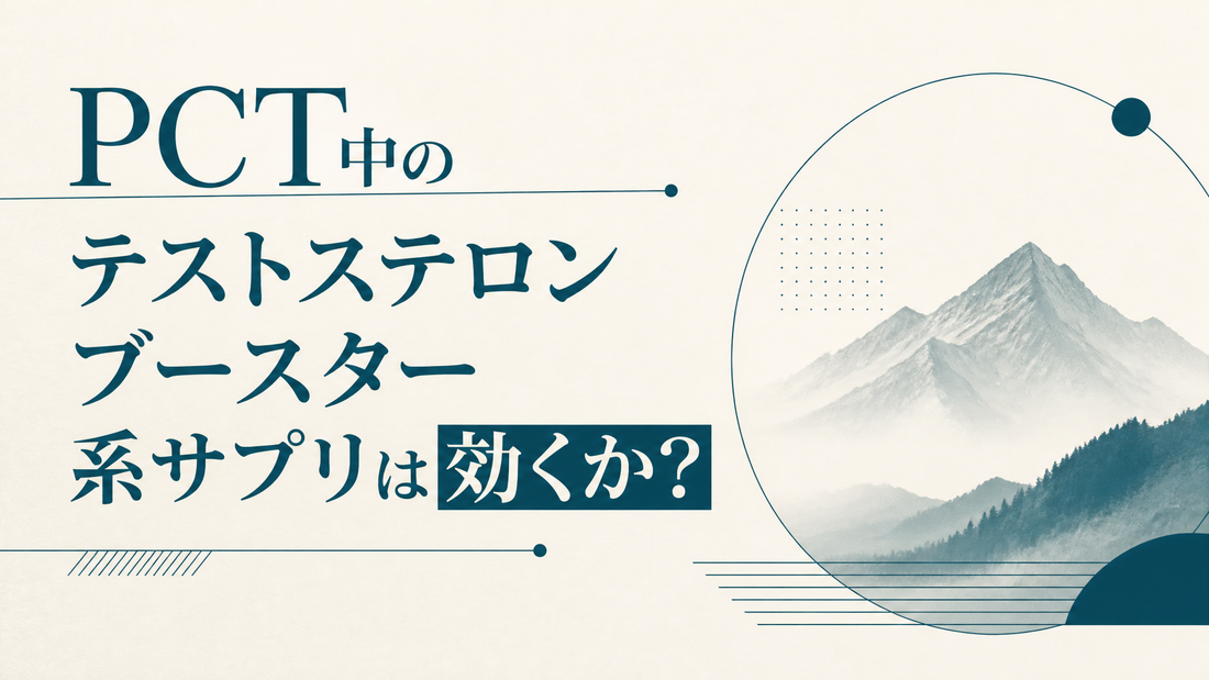 PCT中のテストステロンブースター系サプリは効くか