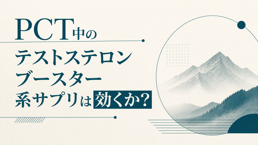 PCT中のテストステロンブースター系サプリは効くか