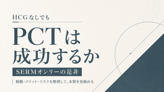 HCGなしでもPCTは成功するか SERMオンリーの是非