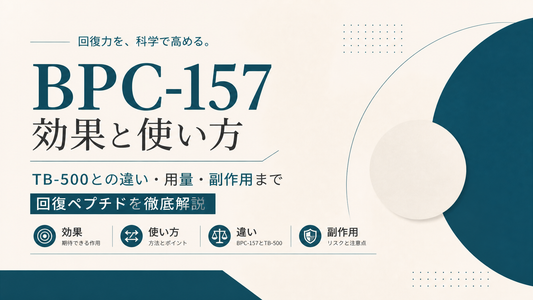 BPC-157の効果と使い方｜TB-500との違い・用量・副作用まで回復ペプチドを徹底解説