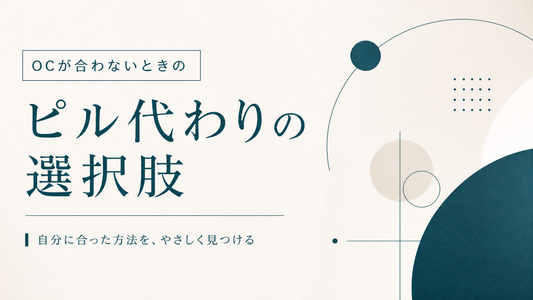 ピル 代わり｜OC合わない時の代替選択