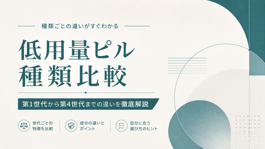 低用量ピル 種類 比較｜第1世代から第4世代までの違いを徹底解説
