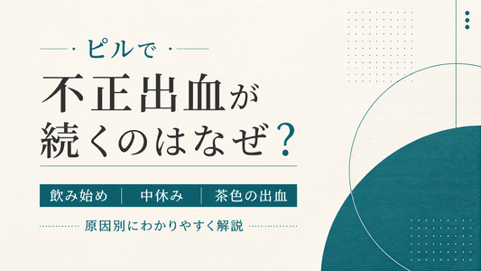 ピルで不正出血が続くのはなぜ?飲み始め・中休み・茶色の出血を原因別に解説