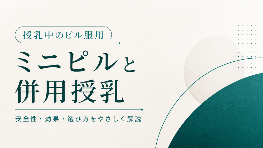 授乳中のピル服用 ミニピルと併用授乳