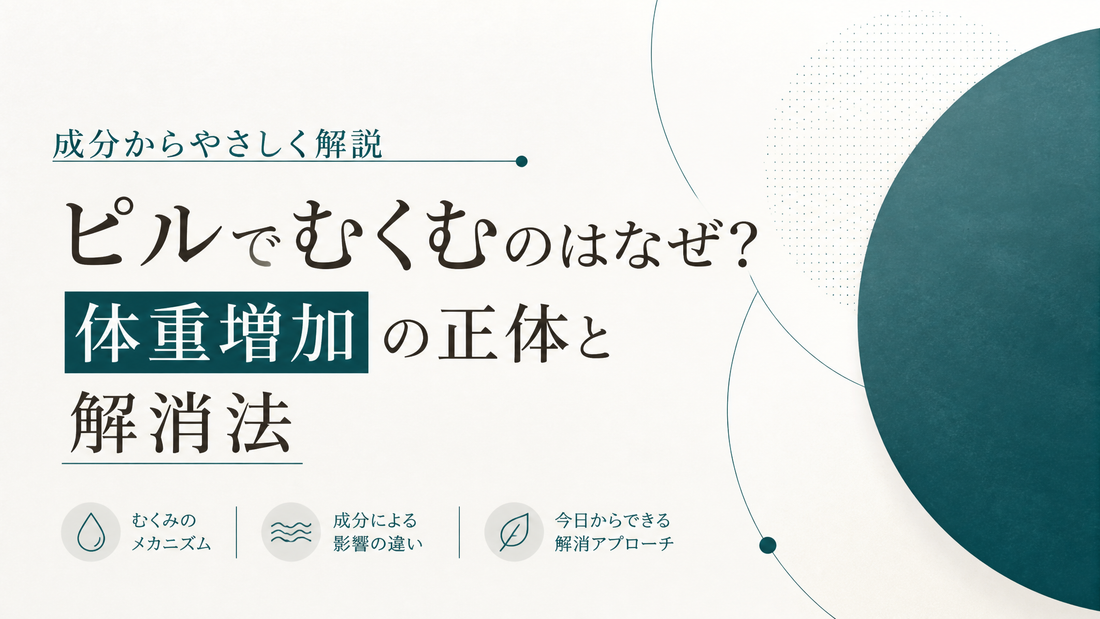 ピルでむくむのはなぜ?体重増加の正体と解消法を成分から解説
