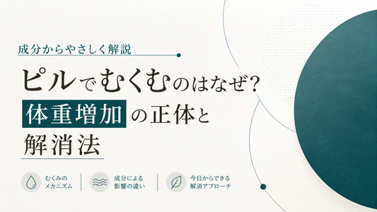 ピルでむくむのはなぜ?体重増加の正体と解消法を成分から解説