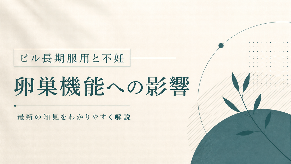 ピル長期服用と不妊 卵巣機能への影響
