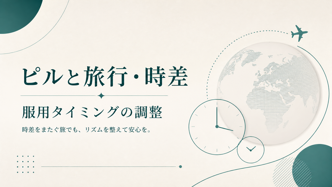 ピルと旅行・時差 服用タイミングの調整