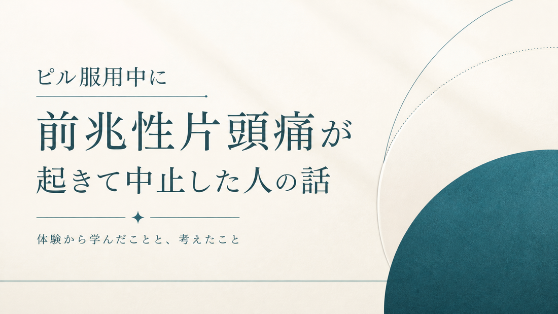 ピル服用中に前兆性片頭痛が起きて中止した人の話
