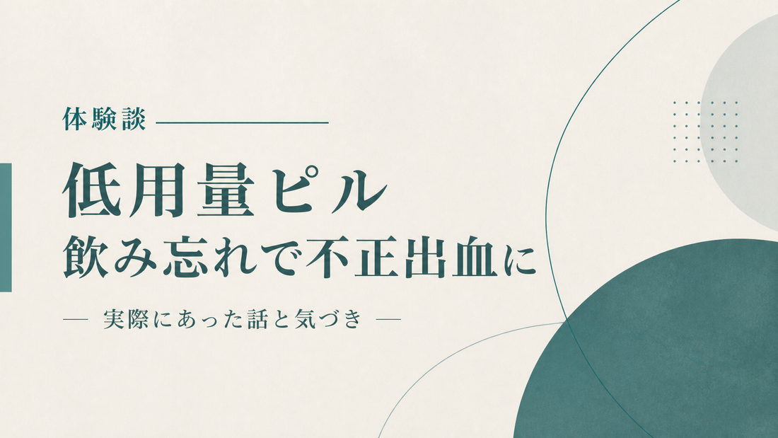 低用量ピル飲み忘れで不正出血になった人の話