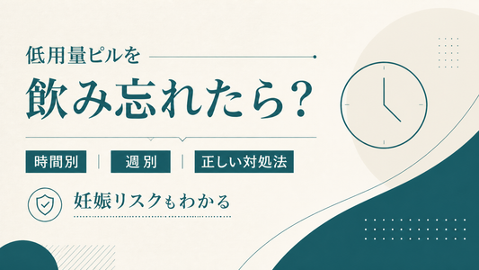 低用量ピルを飲み忘れたら?時間別・週別の正しい対処法と妊娠リスク