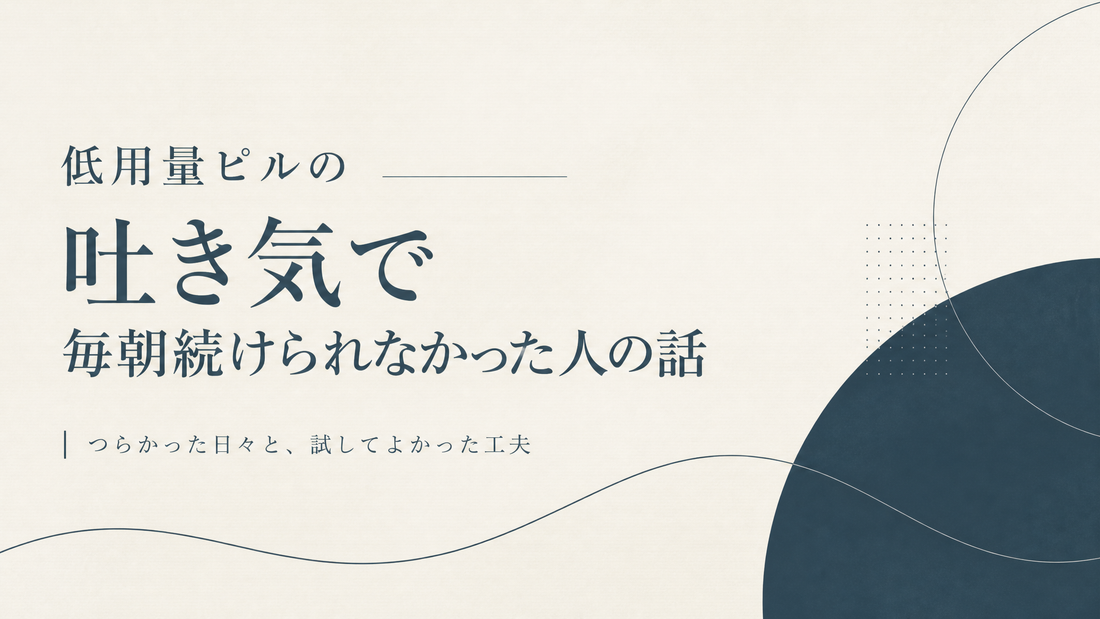低用量ピルの吐き気で毎朝続けられなかった人の話
