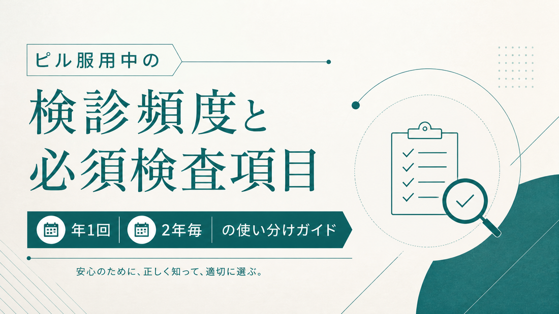 ピル服用中の検診頻度と必須検査項目｜年1回・2年毎の使い分けガイド