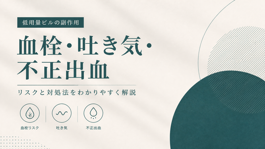 低用量ピル副作用｜血栓・吐き気・不正出血