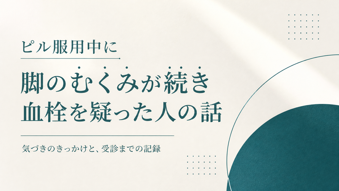 ピル服用中に脚のむくみが続き血栓を疑った人の話