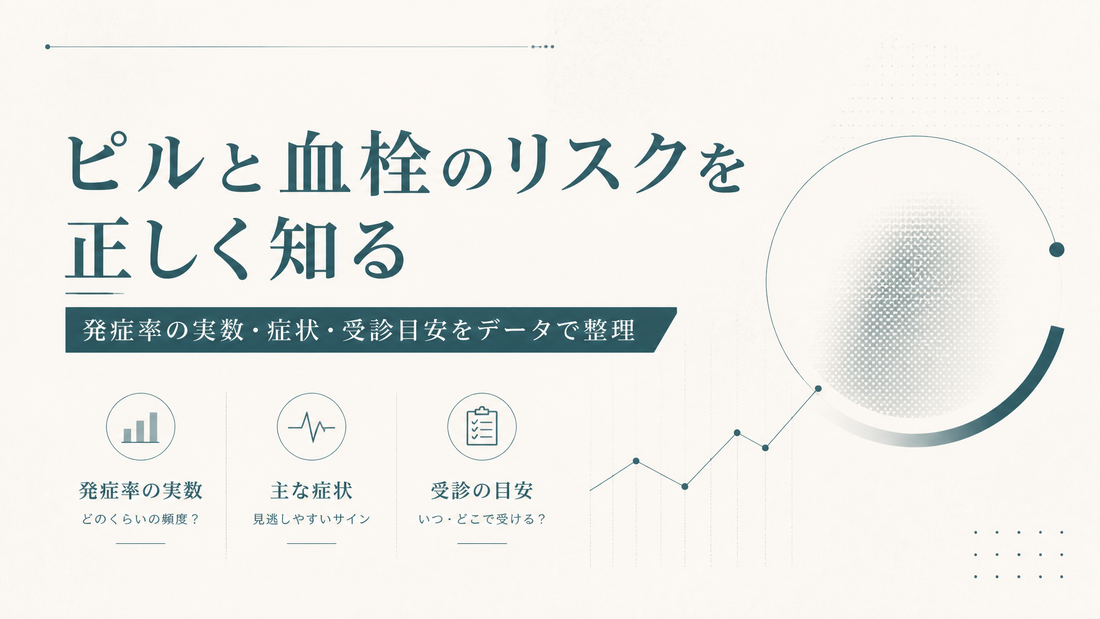 ピルと血栓のリスクを正しく知る｜発症率の実数・症状・受診目安をデータで整理