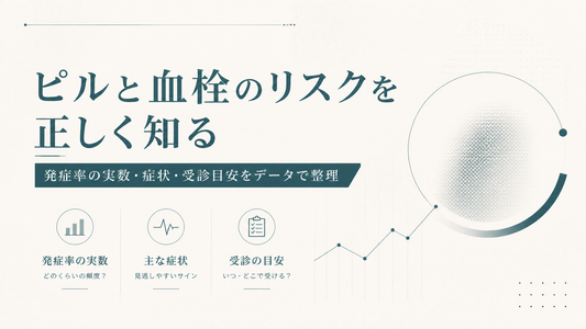 ピルと血栓のリスクを正しく知る｜発症率の実数・症状・受診目安をデータで整理