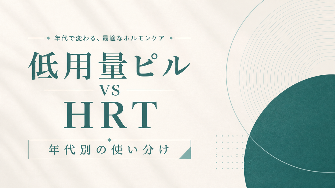 低用量ピル vs HRT｜年代別の使い分け