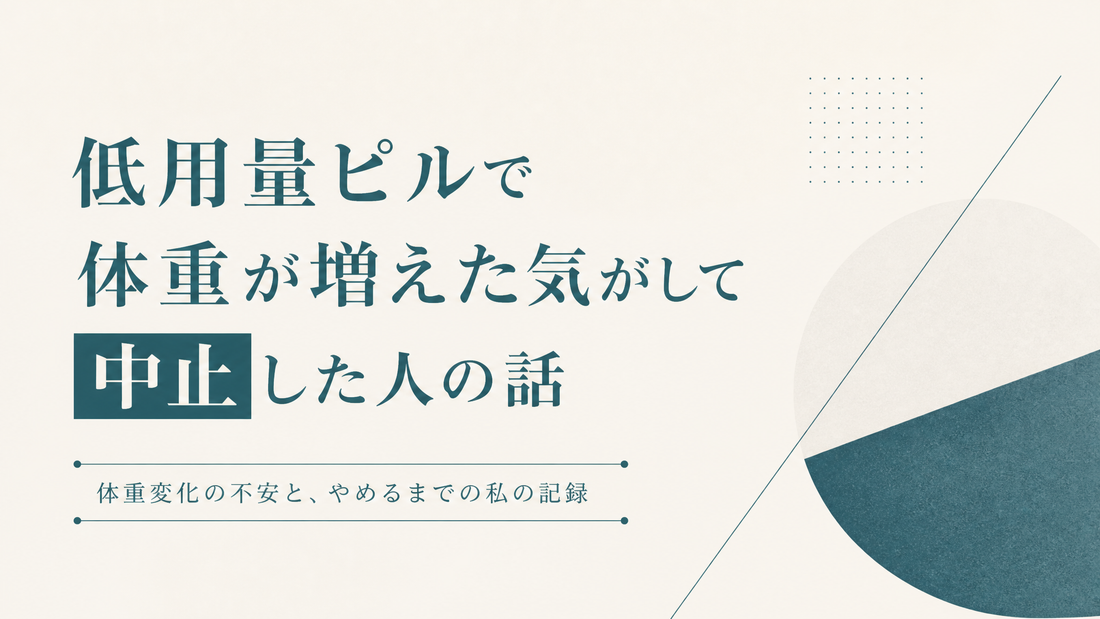 低用量ピルで体重が増えた気がして中止した人の話