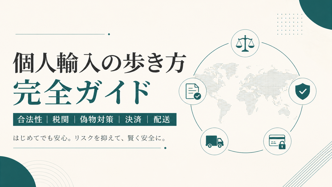 個人輸入の歩き方完全ガイド｜合法性・税関・偽物・決済・配送