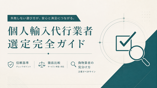 個人輸入代行業者選定完全ガイド｜信頼基準・比較・偽物業者見分け方