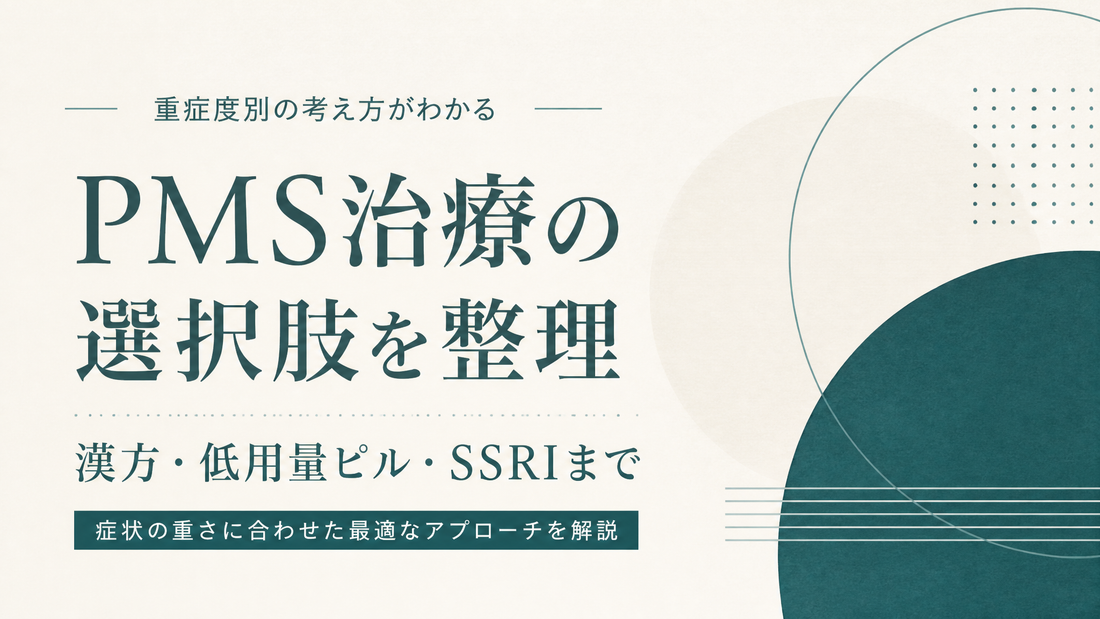 PMS治療の選択肢を整理:漢方・低用量ピル・SSRIまで重症度別の考え方