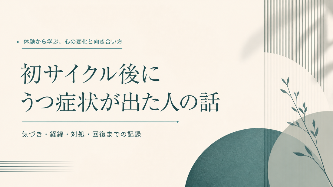 初サイクル後にうつ症状が出た人の話