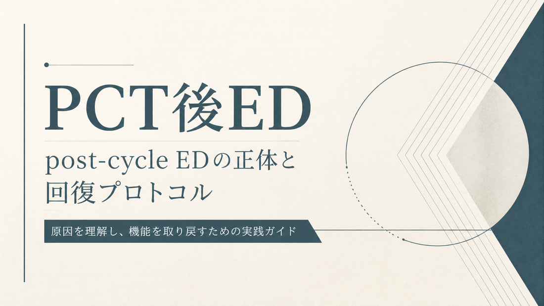PCT後ED｜post-cycle EDの正体と回復プロトコル
