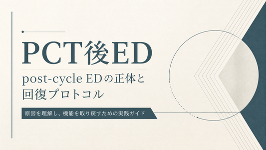 PCT後ED｜post-cycle EDの正体と回復プロトコル