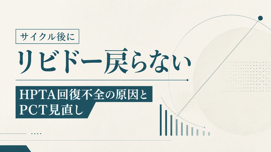 サイクル後にリビドー戻らない｜HPTA回復不全の原因とPCT見直し