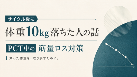 サイクル後に体重10kg落ちた人の話 PCT中の筋量ロス対策