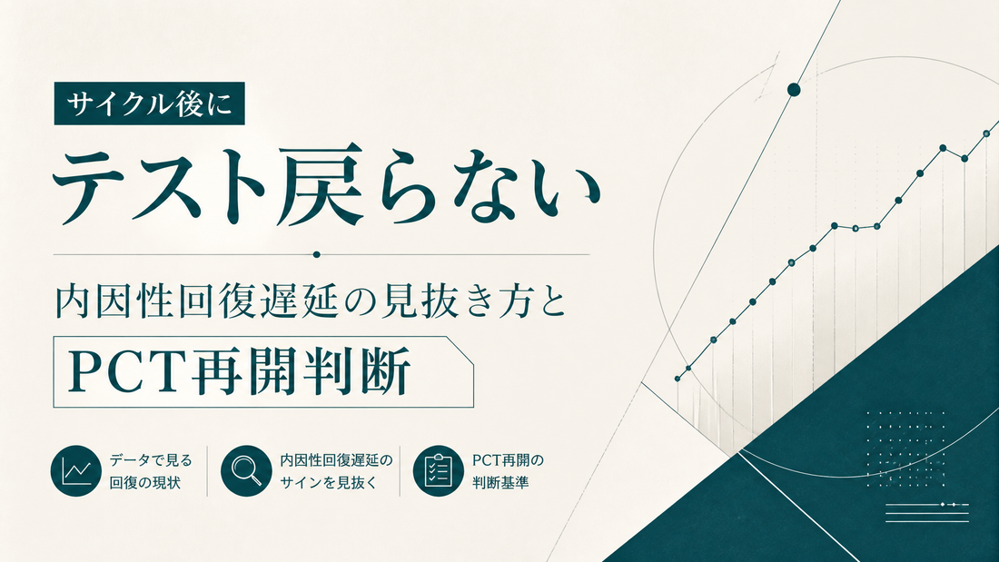 サイクル後にテスト戻らない｜内因性回復遅延の見抜き方とPCT再開判断