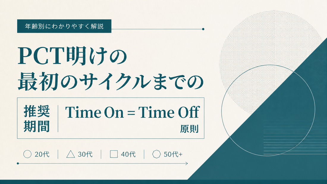 PCT明けの最初のサイクルまでの推奨期間｜Time On = Time Off原則を年齢別に解説