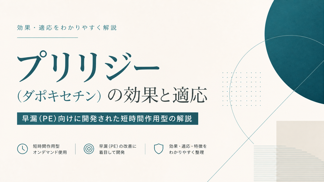 プリリジー(ダポキセチン)の効果と適応｜早漏(PE)向けに開発された短時間作用型の解説