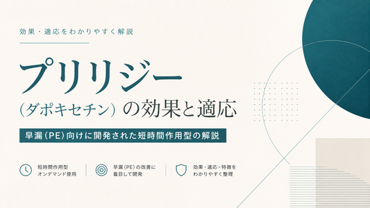 プリリジー(ダポキセチン)の効果と適応｜早漏(PE)向けに開発された短時間作用型の解説