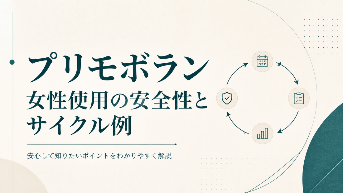 プリモボラン女性使用の安全性とサイクル例