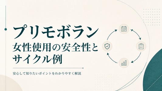 プリモボラン女性使用の安全性とサイクル例